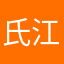 氏江アルル