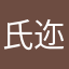 氏迩de天使