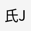 氏j于小鱼