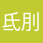 氐刖