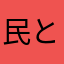 民とみ