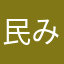 民みん183