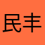 民丰银行很垃圾