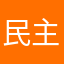 民主与极权