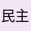 民主中國小野生
