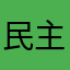 民主富强公平自由文明和谐