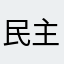 民主￼