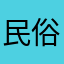 民俗岁积极积极积极提供亏好了