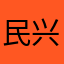 民兴_
