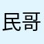 民哥