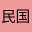 民国大总统蒋介石