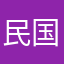 民国留声机