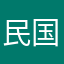 民国莫得的