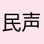 民声