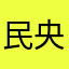 民央