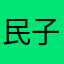 民子Eamon