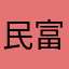 民富硒