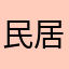 民居哦哦喔loohcn