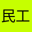 民工你们是不是
