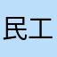 民工你跟你公公个