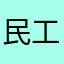 民工民工名字呀