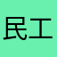 民工甲