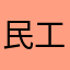民工金色
