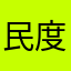 民度、運営終わってる