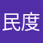 民度皆無