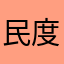 民度良い人