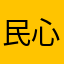 民心方程式驾校胡教练