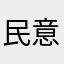民意追