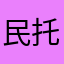 民托合提小学生