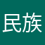 民族那些背后都有