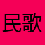 民歌歌民