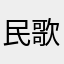 民歌湖首席炮王