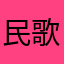 民歌OK辛苦多