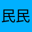 民民早上好