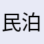 民泊反対ニキ