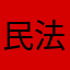 民法太郎