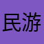 民游一生产461