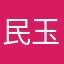 民玉