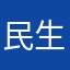民生咯