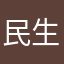 民生就不能修一修APP吗