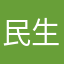民生很垃圾
