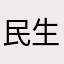 民生证券