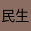 民生银行是sb