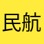 民航系统