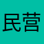 民营嘻嘻嘻您