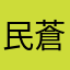 民蒼